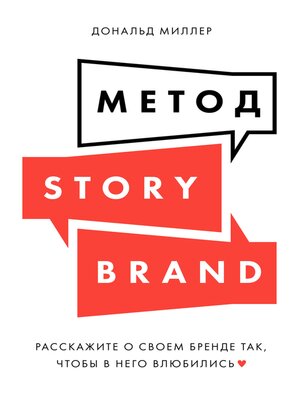 cover image of Метод StoryBrand